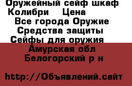 Оружейный сейф(шкаф) Колибри. › Цена ­ 1 490 - Все города Оружие. Средства защиты » Сейфы для оружия   . Амурская обл.,Белогорский р-н